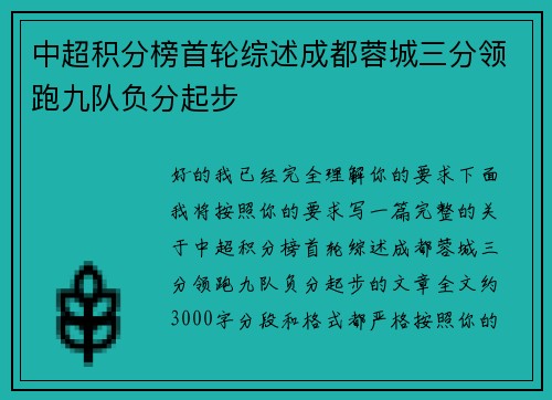中超积分榜首轮综述成都蓉城三分领跑九队负分起步