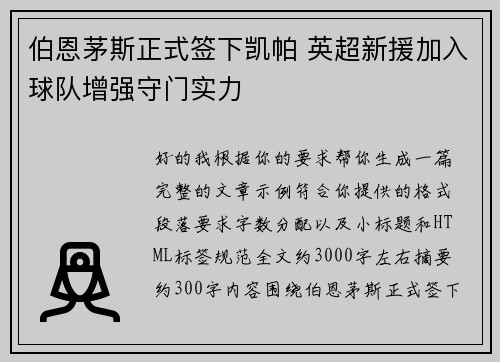 伯恩茅斯正式签下凯帕 英超新援加入球队增强守门实力