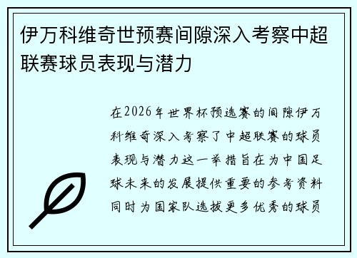 伊万科维奇世预赛间隙深入考察中超联赛球员表现与潜力
