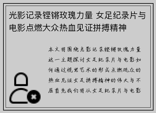 光影记录铿锵玫瑰力量 女足纪录片与电影点燃大众热血见证拼搏精神