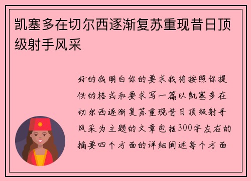 凯塞多在切尔西逐渐复苏重现昔日顶级射手风采 凯塞多在切尔西逐渐复苏重现昔日顶级射手风采