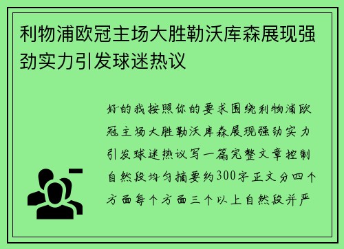 利物浦欧冠主场大胜勒沃库森展现强劲实力引发球迷热议