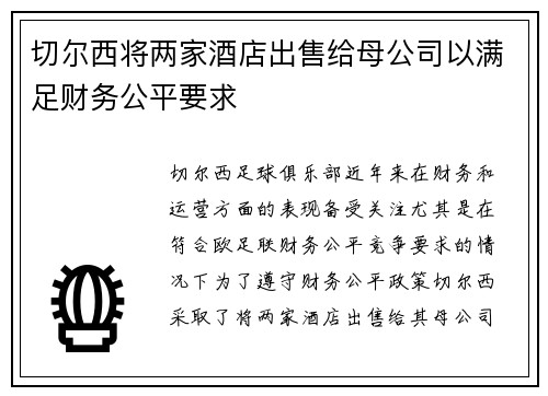 切尔西将两家酒店出售给母公司以满足财务公平要求 切尔西将两家酒店出售给母公司以满足财务公平要求