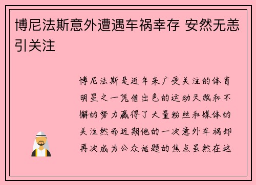 博尼法斯意外遭遇车祸幸存 安然无恙引关注