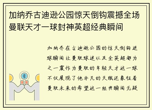 加纳乔古迪逊公园惊天倒钩震撼全场曼联天才一球封神英超经典瞬间 加纳乔古迪逊公园惊天倒钩震撼全场曼联天才一球封神英超经典瞬间