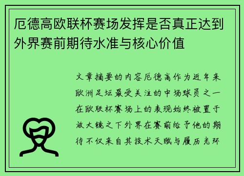 厄德高欧联杯赛场发挥是否真正达到外界赛前期待水准与核心价值