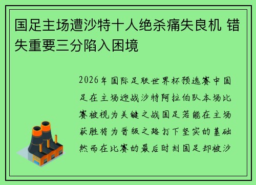 国足主场遭沙特十人绝杀痛失良机 错失重要三分陷入困境