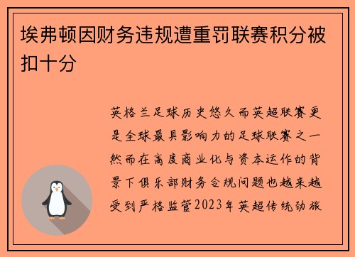 埃弗顿因财务违规遭重罚联赛积分被扣十分