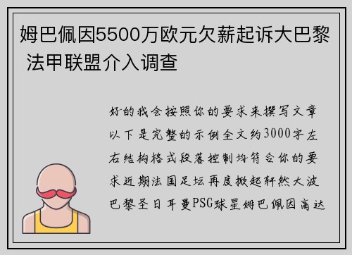姆巴佩因5500万欧元欠薪起诉大巴黎 法甲联盟介入调查