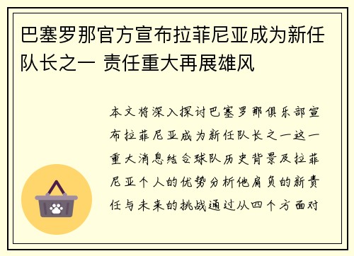 巴塞罗那官方宣布拉菲尼亚成为新任队长之一 责任重大再展雄风