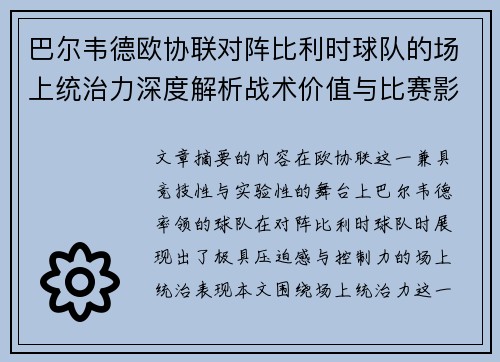 巴尔韦德欧协联对阵比利时球队的场上统治力深度解析战术价值与比赛影响