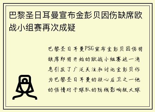 巴黎圣日耳曼宣布金彭贝因伤缺席欧战小组赛再次成疑