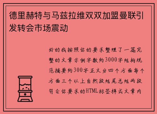 德里赫特与马兹拉维双双加盟曼联引发转会市场震动