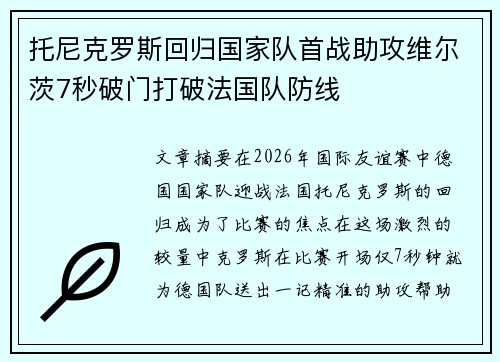 托尼克罗斯回归国家队首战助攻维尔茨7秒破门打破法国队防线