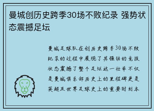 曼城创历史跨季30场不败纪录 强势状态震撼足坛