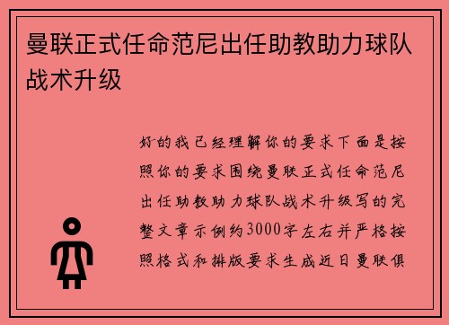 曼联正式任命范尼出任助教助力球队战术升级