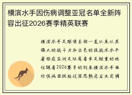 横滨水手因伤病调整亚冠名单全新阵容出征2026赛季精英联赛 横滨水手因伤病调整亚冠名单全新阵容出征2026赛季精英联赛
