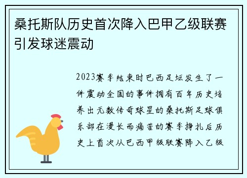 桑托斯队历史首次降入巴甲乙级联赛引发球迷震动