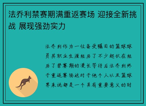 法乔利禁赛期满重返赛场 迎接全新挑战 展现强劲实力