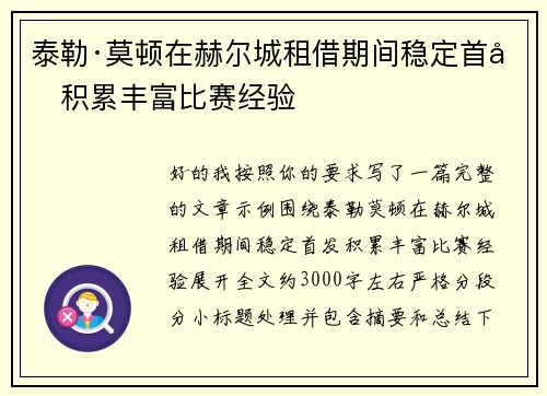 泰勒·莫顿在赫尔城租借期间稳定首发积累丰富比赛经验