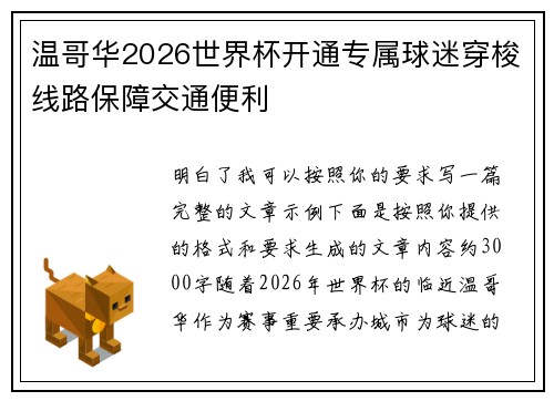 温哥华2026世界杯开通专属球迷穿梭线路保障交通便利