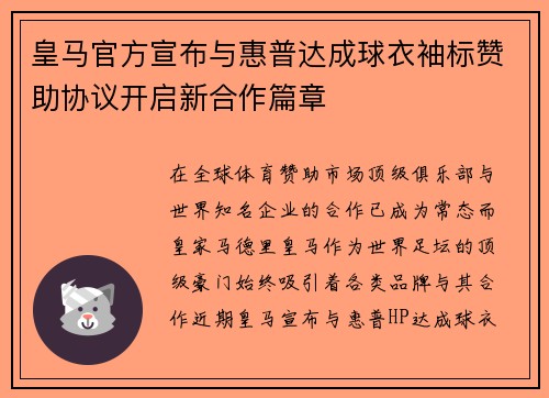 皇马官方宣布与惠普达成球衣袖标赞助协议开启新合作篇章