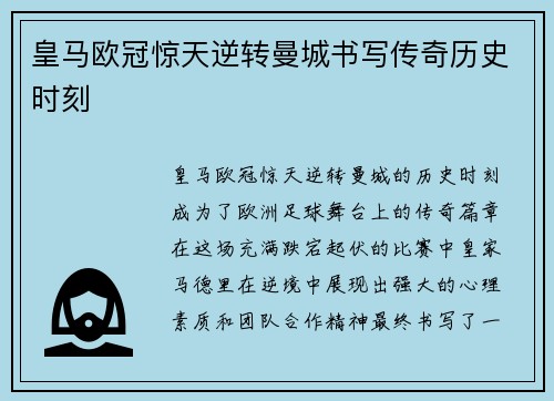 皇马欧冠惊天逆转曼城书写传奇历史时刻