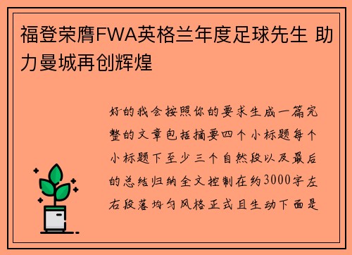 福登荣膺FWA英格兰年度足球先生 助力曼城再创辉煌