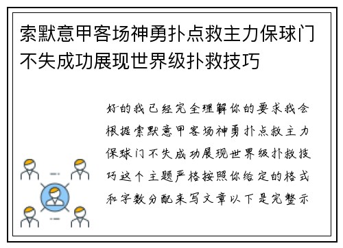 索默意甲客场神勇扑点救主力保球门不失成功展现世界级扑救技巧