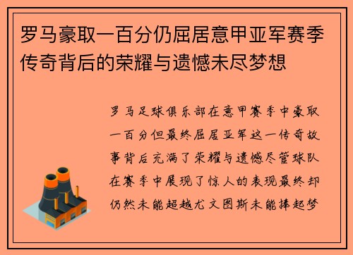 罗马豪取一百分仍屈居意甲亚军赛季传奇背后的荣耀与遗憾未尽梦想