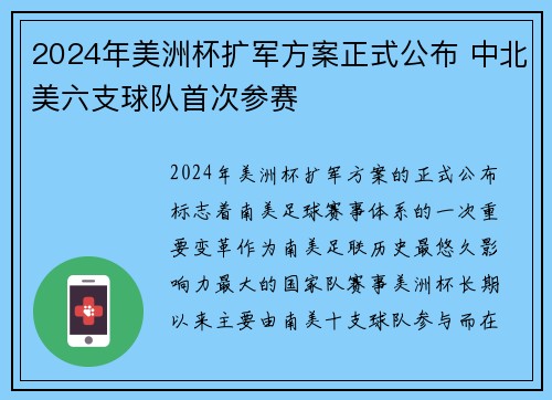 2024年美洲杯扩军方案正式公布 中北美六支球队首次参赛 2024年美洲杯扩军方案正式公布 中北美六支球队首次参赛