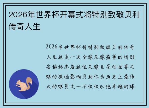 2026年世界杯开幕式将特别致敬贝利传奇人生