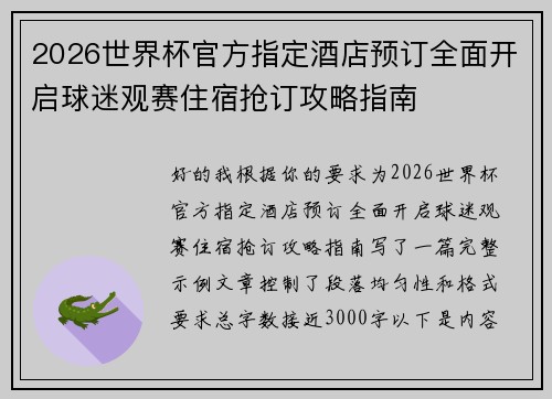 2026世界杯官方指定酒店预订全面开启球迷观赛住宿抢订攻略指南 2026世界杯官方指定酒店预订全面开启球迷观赛住宿抢订攻略指南