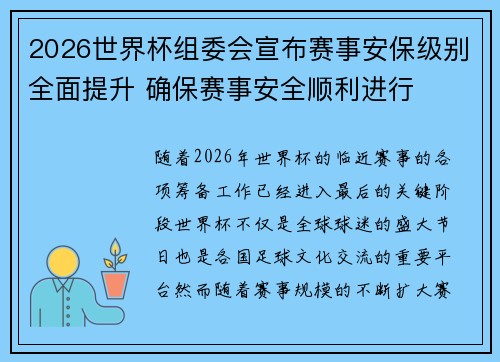 2026世界杯组委会宣布赛事安保级别全面提升 确保赛事安全顺利进行