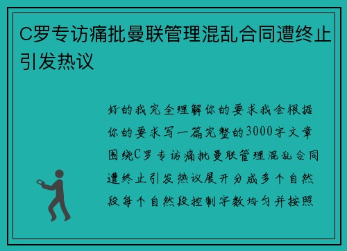 C罗专访痛批曼联管理混乱合同遭终止引发热议