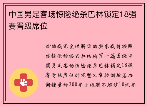 中国男足客场惊险绝杀巴林锁定18强赛晋级席位 中国男足客场惊险绝杀巴林锁定18强赛晋级席位