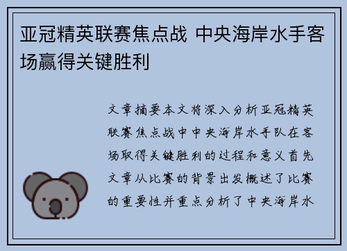 亚冠精英联赛焦点战 中央海岸水手客场赢得关键胜利 亚冠精英联赛焦点战 中央海岸水手客场赢得关键胜利