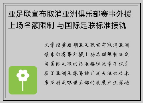 亚足联宣布取消亚洲俱乐部赛事外援上场名额限制 与国际足联标准接轨 亚足联宣布取消亚洲俱乐部赛事外援上场名额限制 与国际足联标准接轨