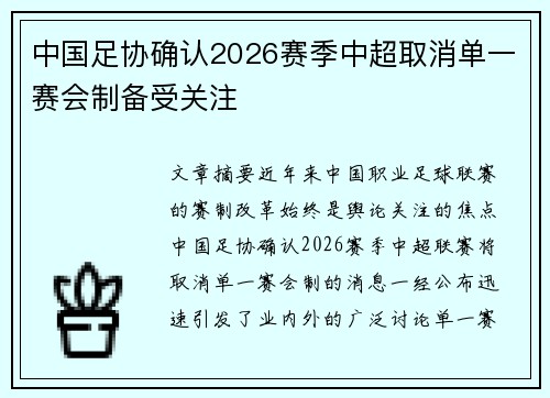 中国足协确认2026赛季中超取消单一赛会制备受关注 中国足协确认2026赛季中超取消单一赛会制备受关注