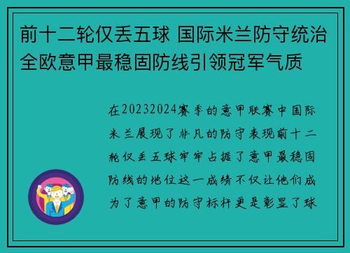 前十二轮仅丢五球 国际米兰防守统治全欧意甲最稳固防线引领冠军气质 前十二轮仅丢五球 国际米兰防守统治全欧意甲最稳固防线引领冠军气质