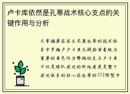 卢卡库依然是孔蒂战术核心支点的关键作用与分析 卢卡库依然是孔蒂战术核心支点的关键作用与分析