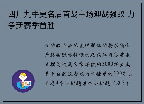 四川九牛更名后首战主场迎战强敌 力争新赛季首胜 四川九牛更名后首战主场迎战强敌 力争新赛季首胜