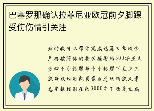 巴塞罗那确认拉菲尼亚欧冠前夕脚踝受伤伤情引关注 巴塞罗那确认拉菲尼亚欧冠前夕脚踝受伤伤情引关注