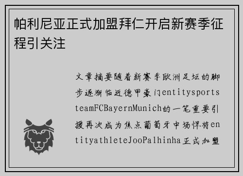帕利尼亚正式加盟拜仁开启新赛季征程引关注 帕利尼亚正式加盟拜仁开启新赛季征程引关注