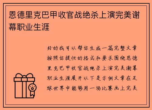 恩德里克巴甲收官战绝杀上演完美谢幕职业生涯