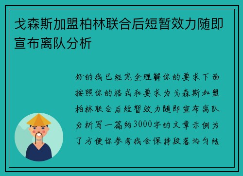 戈森斯加盟柏林联合后短暂效力随即宣布离队分析