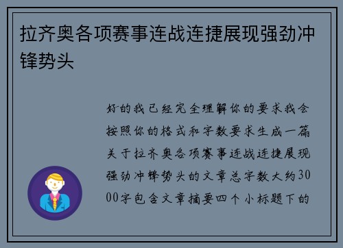 拉齐奥各项赛事连战连捷展现强劲冲锋势头