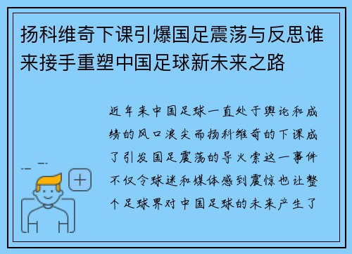 扬科维奇下课引爆国足震荡与反思谁来接手重塑中国足球新未来之路