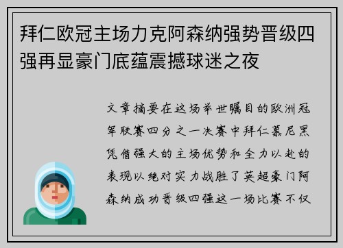拜仁欧冠主场力克阿森纳强势晋级四强再显豪门底蕴震撼球迷之夜 拜仁欧冠主场力克阿森纳强势晋级四强再显豪门底蕴震撼球迷之夜
