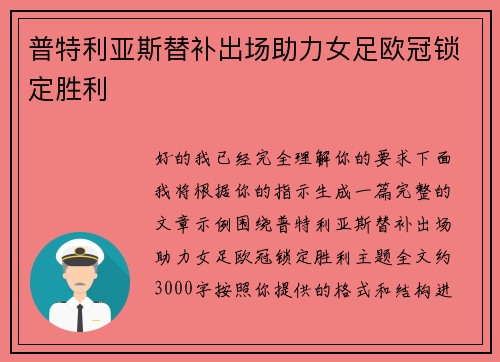 普特利亚斯替补出场助力女足欧冠锁定胜利